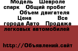  › Модель ­ Шевроле спарк › Общий пробег ­ 69 000 › Объем двигателя ­ 1 › Цена ­ 155 000 - Все города Авто » Продажа легковых автомобилей   